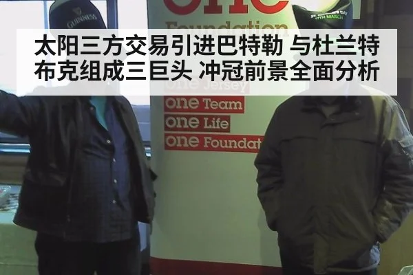 太阳三方交易引进巴特勒 与杜兰特布克组成三巨头 冲冠前景全面分析