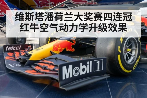 Red Bull F1 aerodynamics upgrade